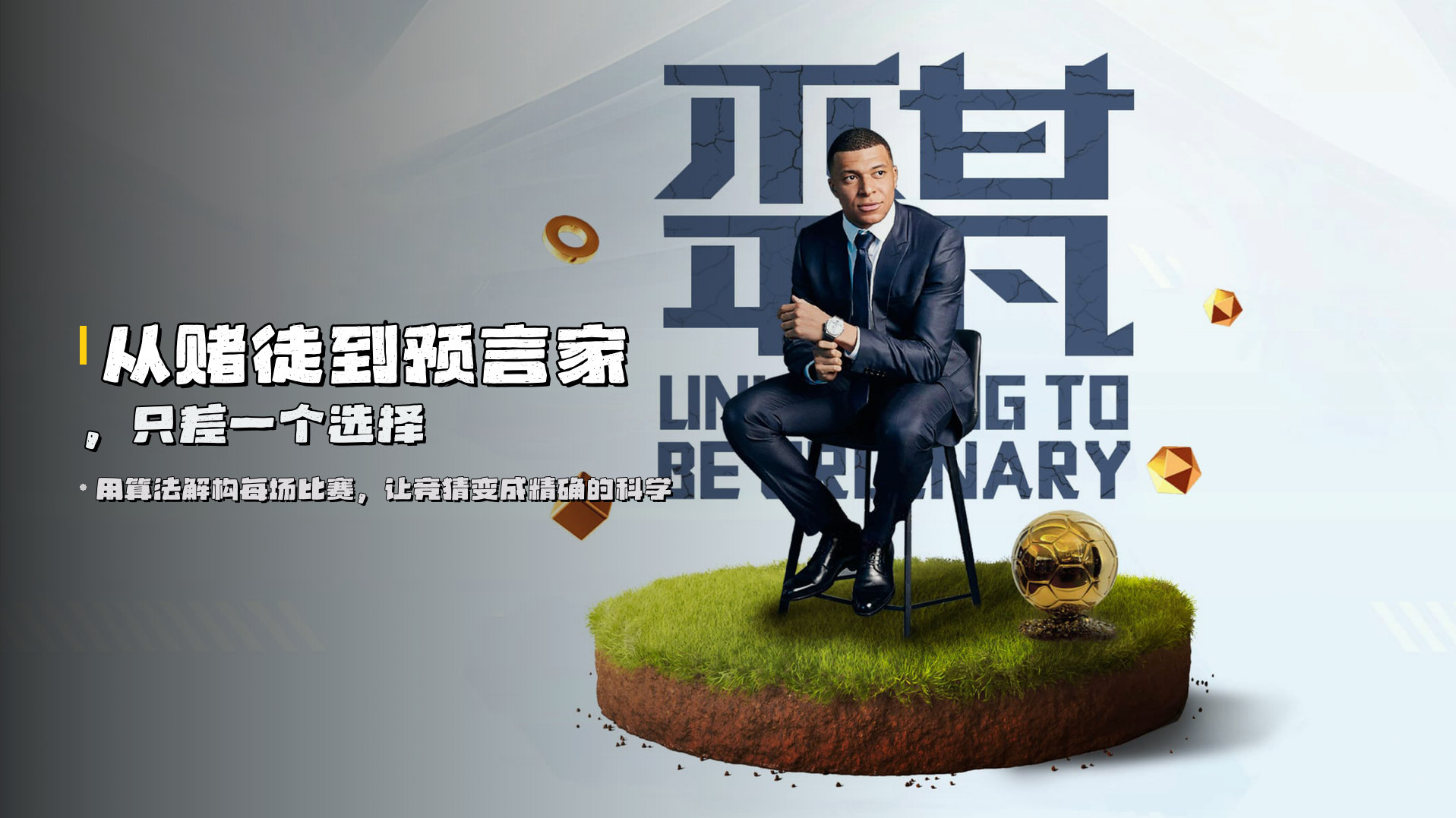 从赌徒到预言家，只差一个选择