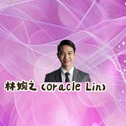 林婉之 (Oracle Lin)