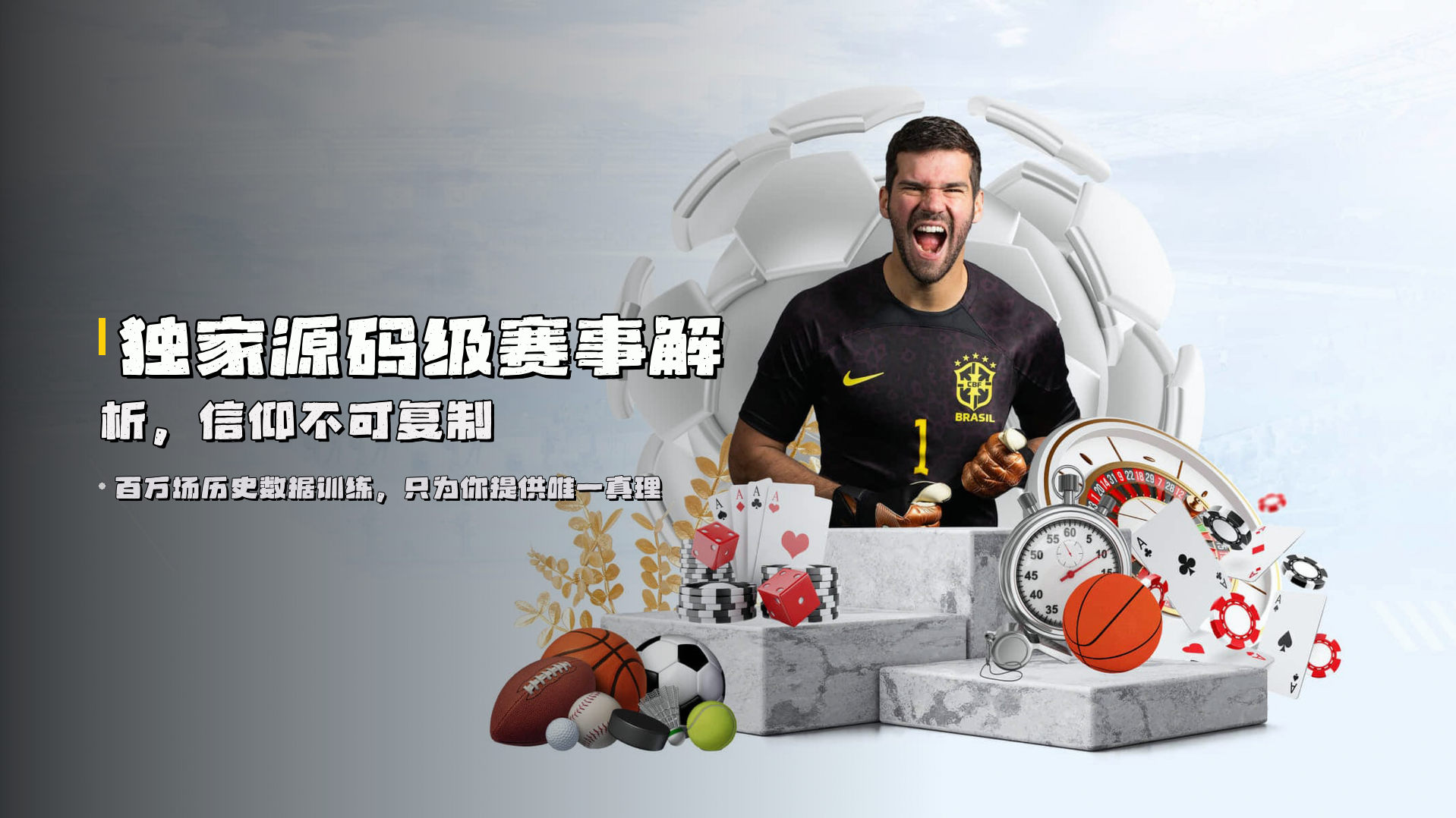 独家源码级赛事解析，信仰不可复制
