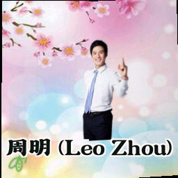 周明 (Leo Zhou)